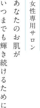 あなたのお肌がいつまでも輝き続けるために